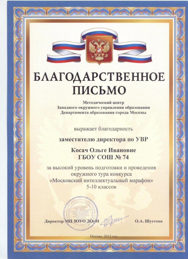2012 г. Благодарственное письмо.